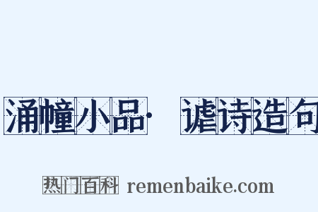 涌幢小品·谑诗造句是什么意思的图片
